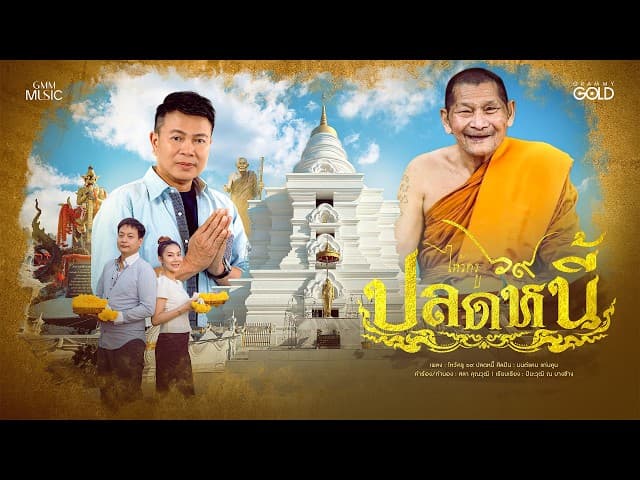 ไหว้ครู ๖๙ ปลดหนี้