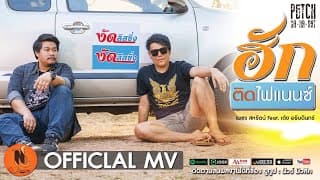 ฮักติดไฟแนนซ์
