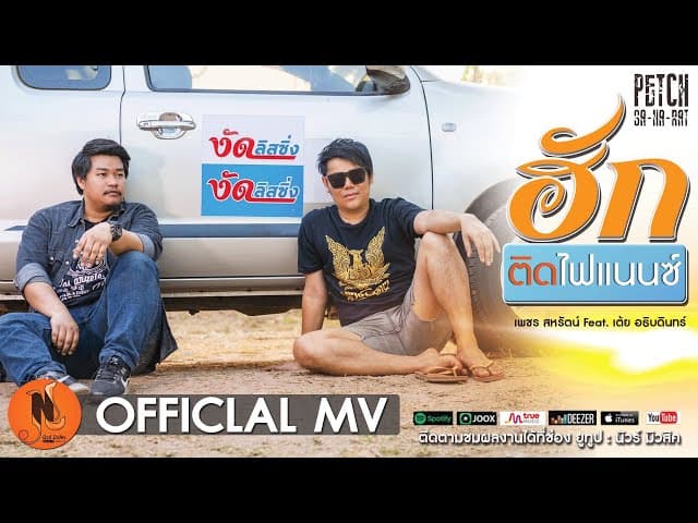 ฮักติดไฟแนนซ์  ft. เต้ย อธิบดินทร์