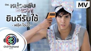 ยินดีรับใช้ - ฟลุ๊ค ไอน้ำ