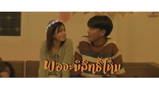 พอจะมีสิทธิ์ไหม  ft. MaryJane - MAN'R