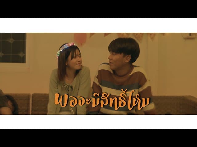 พอจะมีสิทธิ์ไหม  ft. MaryJane