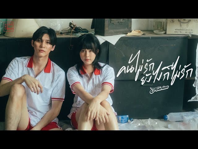 คนไม่รักยังไงก็ไม่รัก