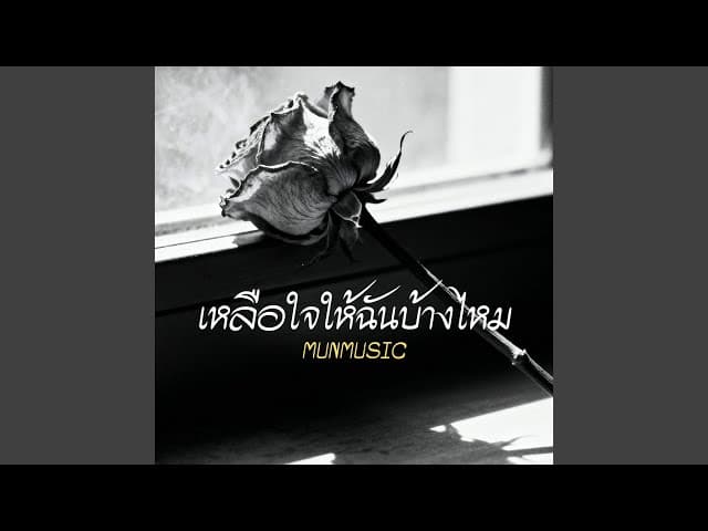 เหลือใจให้ฉันบ้างไหม
