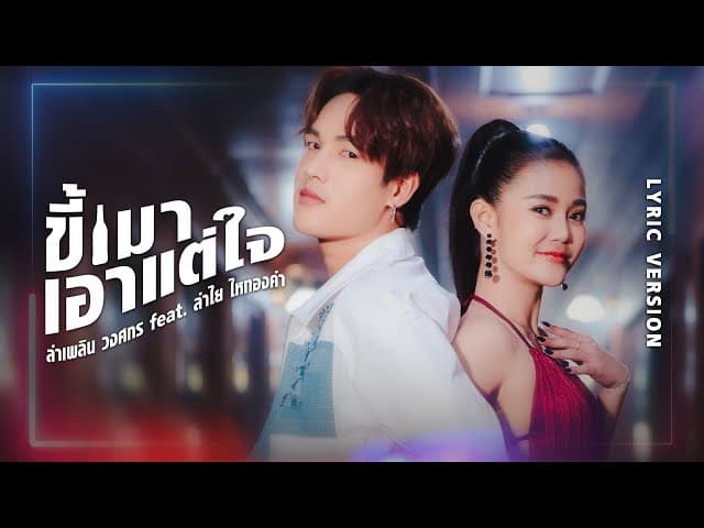 ขี้เมาเอาแต่ใจ  ft. ลำไย ไหทองคำ