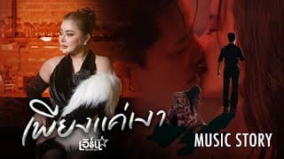 เพียงแค่เงา - เอิร์น สุรัตน์ติกานต์