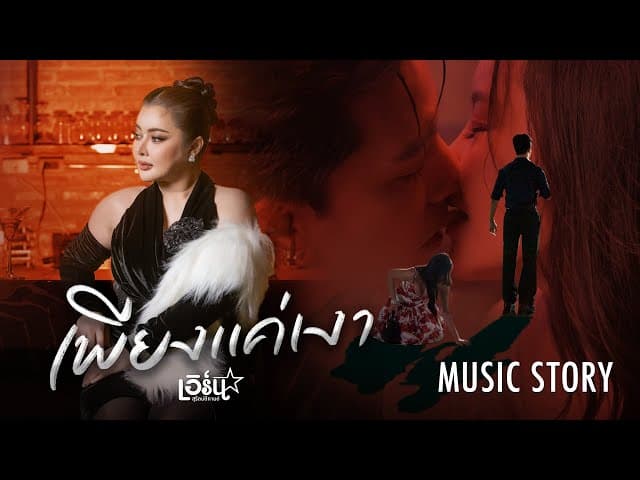 เพียงแค่เงา