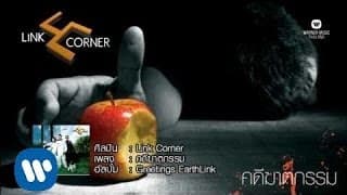 คดีฆาตกรรม - Link Corner