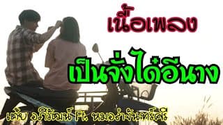 เป็นจั่งได๋อีนาง
