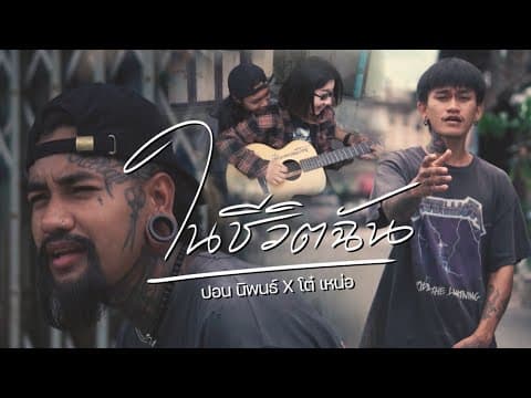 ในชีวิตฉัน  x โต๋เหน่อ - ปอน นิพนธ์