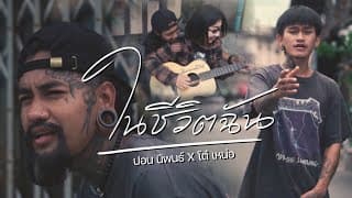 ในชีวิตฉัน ปอน นิพนธ์ x โต๋เหน่อ