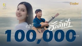 ฮักก้ำฟ้า - ต้าร์ ตจว