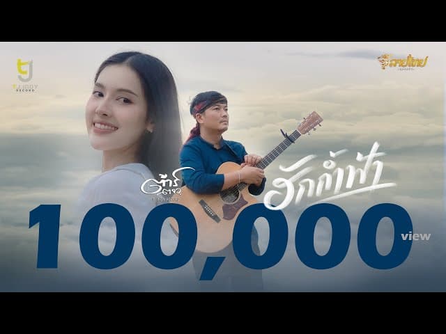 ฮักก้ำฟ้า