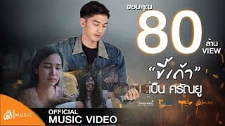 ขี้เถ้า - เบ็น ศรัณยู