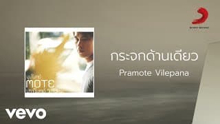 กระจกด้านเดียว - ปราโมทย์ วิเลปะนะ