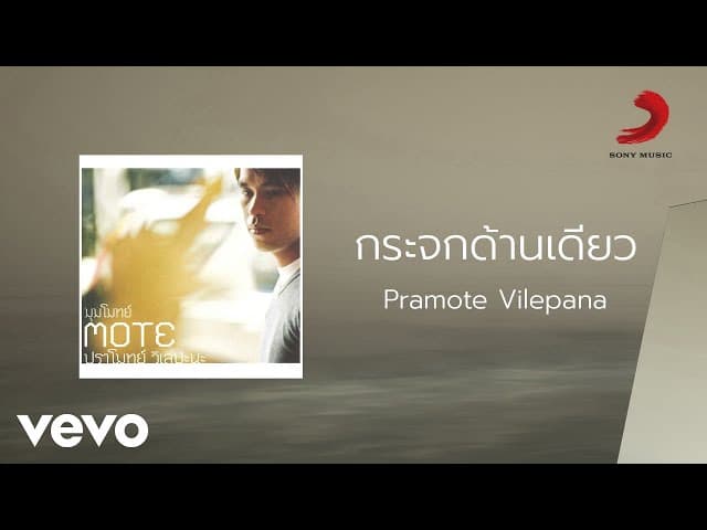 กระจกด้านเดียว