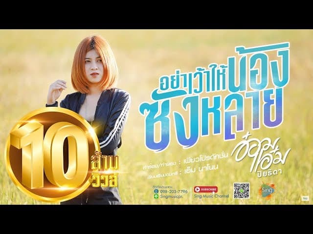อย่าเว้าให้น้องซังหลาย