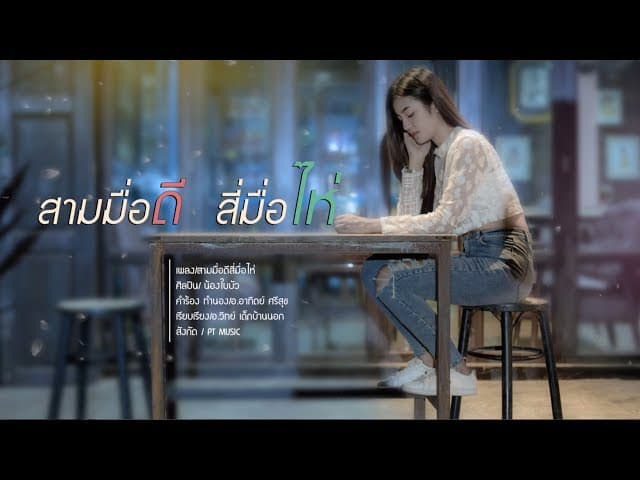 สามมื้อดี สี่มื้อไห่