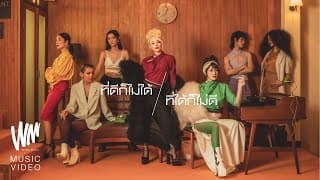 ที่ดีก็ไม่ได้ ที่ได้ก็ไม่ดี - นิวจิ๋ว NEW JIEW