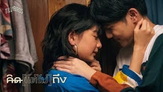คิด(แต่ไม่)ถึง - Tilly Birds