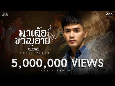 มาเด้อขวัญอ้าย - จา สิงห์ชัย
