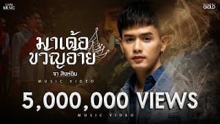 มาเด้อขวัญอ้าย - จา สิงห์ชัย