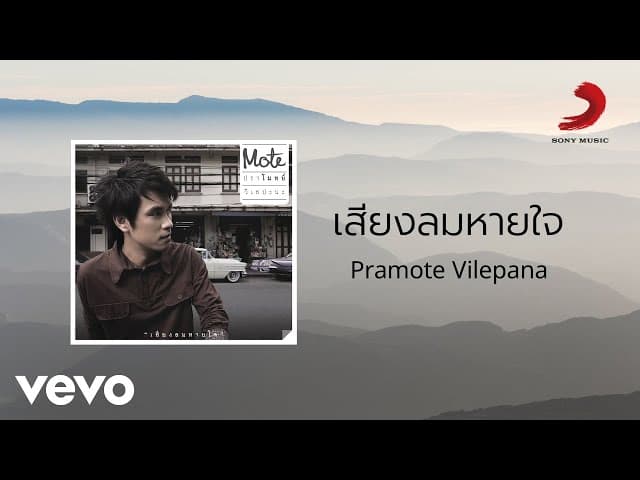 เสียงลมหายใจ