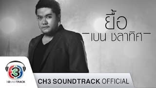 ยื้อ - เบน ชลาทิศ
