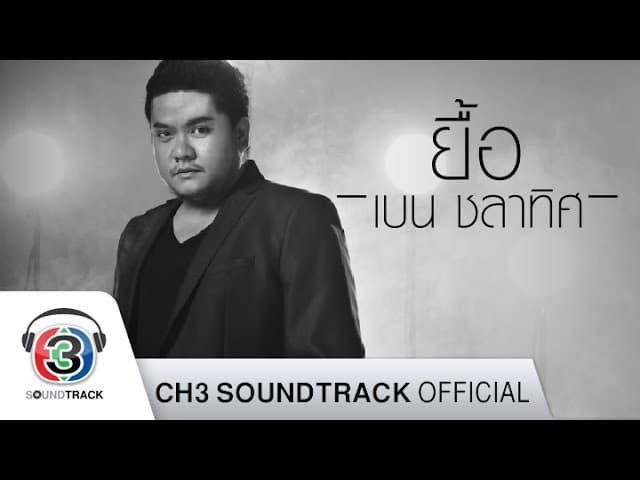 ยื้อ