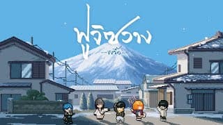 ฟูจิซวาง (Fuji swang) - ขงจื๊อ
