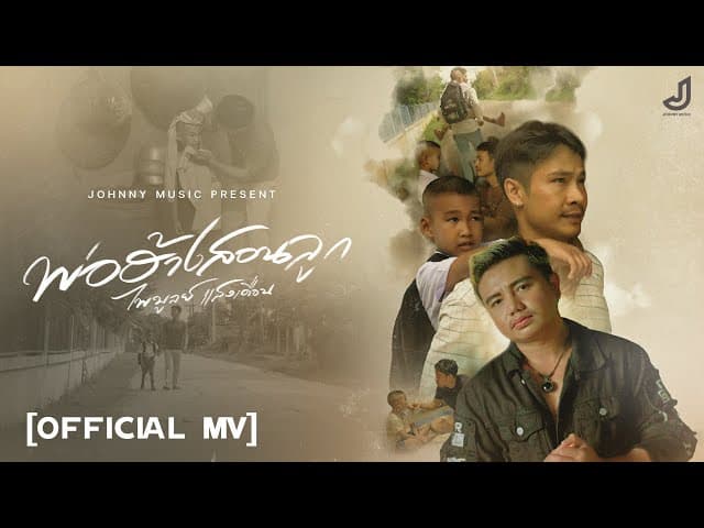 คอร์ดเพลง พ่อฮ้างสอนลูก ไพบูลย์ แสงเดือน