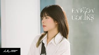 คงต้องบอกให้รู้ - Wee Weeraya