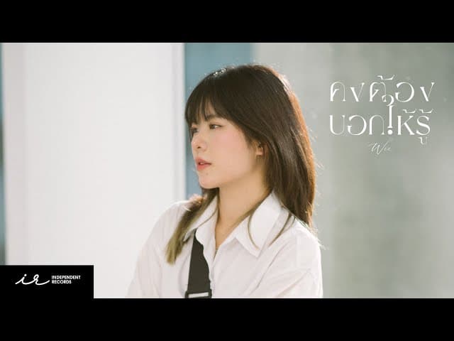 คงต้องบอกให้รู้