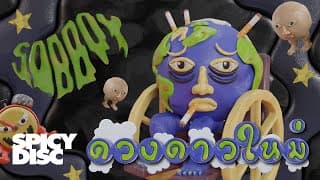 ดวงดาวใหม่ - SOBBOY