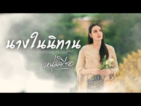 นางในนิทาน - หนุ่ม มีซอ