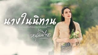 นางในนิทาน - หนุ่ม มีซอ