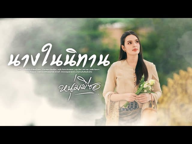นางในนิทาน