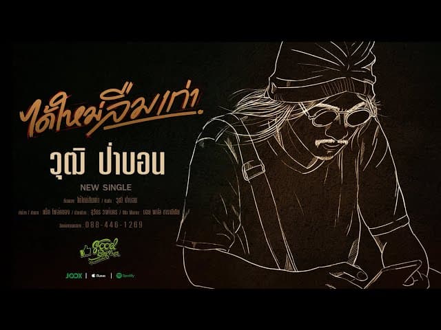 คอร์ดเพลง ได้ใหม่ลืมเก่า วุฒิ ป่าบอน