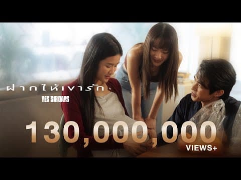 ฝากให้เขารัก - Yes sir Days