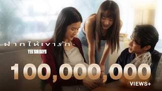 ฝากให้เขารัก - Yes sir Days