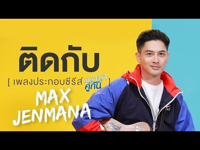 ติดกับ