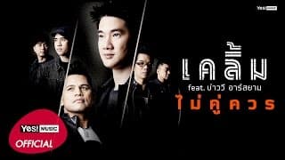 ไม่คู่ควร
