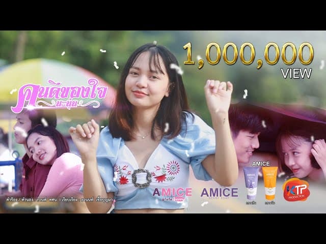 คนดีของใจ