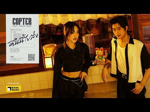 คืนนี้ไปส่ง  ft. PUNCH 4EVE - COPTER