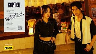 คืนนี้ไปส่ง  ft. PUNCH 4EVE - COPTER