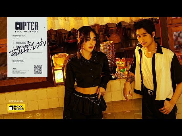 คืนนี้ไปส่ง  ft. PUNCH 4EVE - COPTER