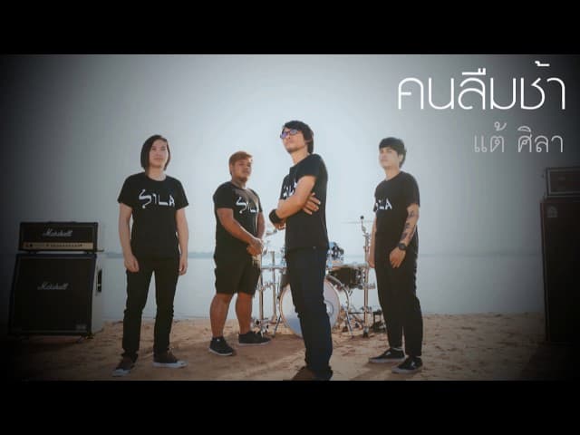 คนลืมช้า