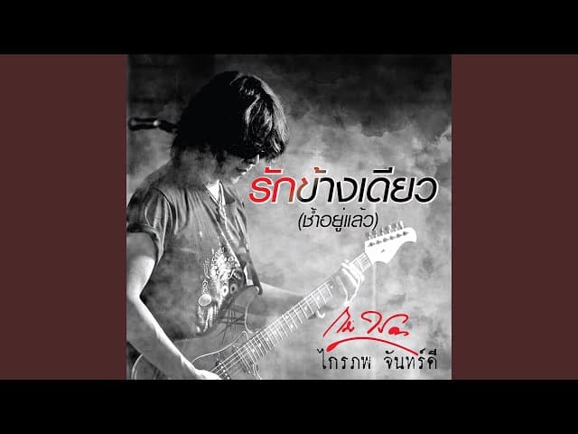 รักข้างเดียว (ช้ำอยู่แล้ว)