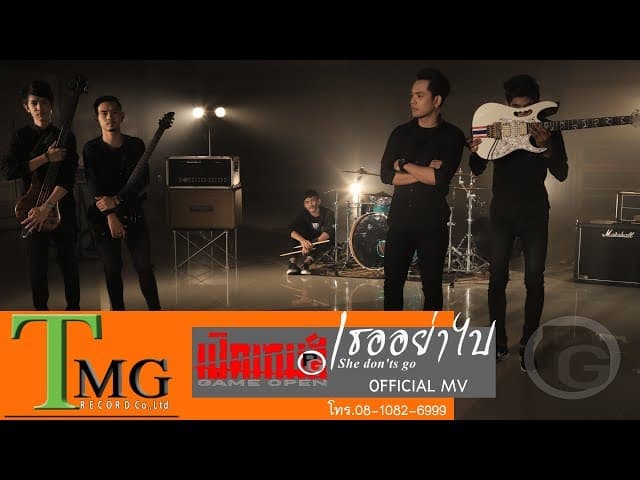 เธออย่าไป