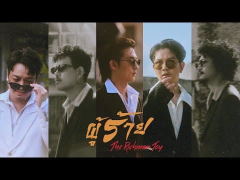 ผู้ร้าย - THE RICHMAN TOY
